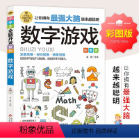 小学生全脑开发系列.数字游戏 [正版]小学生全脑开发系列 SKU 全13册 新出版 成语游戏数字游戏智力游戏数学烧脑游戏