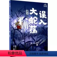 误入大蛇荡 [正版]误入大蛇荡