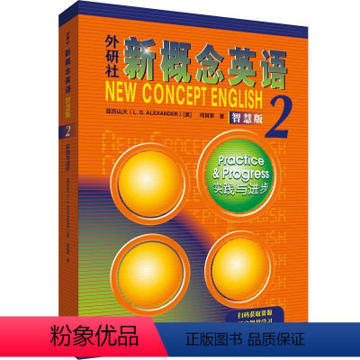 [正版]新概念英语:智慧版.2:实践与进步