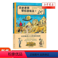 2册套装 [正版]浪花朵朵 历史老师带你游埃及 9-12岁儿童 法国古文明探险漫画埃及历史科普漫画 童书