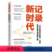 [正版]记录新时代:“好记者讲好故事”活动选手演讲稿汇编(新闻战线“三项学习教育”活动领导小组办公室)
