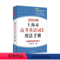 2024年上海市高考英语词汇用法手册 [正版]2024年上海市高考英语词汇用法手册