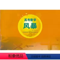 第一轮复习 高中通用 [正版]新高考数学风暴第一轮复习用书/教师用书 林森主编 上海科学普及出版社 上海高考数学第一轮二