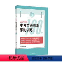 2024年中考英语阅读训练100天 [正版]2024年中考英语阅读训练100天