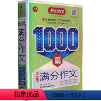 初中生满分作文1000篇 [正版]初中生满分作文1000篇