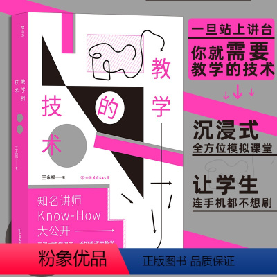 [正版]教学的技术 超实用教学宝典内训师讲师课程设计 沉浸式全方位模拟课堂 教学法自我提升培训参考书籍 书店书籍