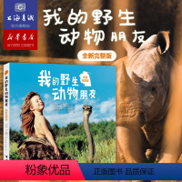 [正版]我的动物朋友 非注音少儿读物 人与自然科学动物科普图书儿童读物 一二三年级小学生课外阅读书籍 书单书目