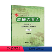 2023年印次 八年级/初中二年级 [正版]走进文言文:初中文言文课外阅读与训练精选(八年级)