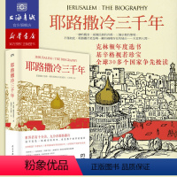 [正版]三千年 (英)西蒙.蒙蒂菲奥里著 张倩红译 民主与建设出版社 历史文明 宗教 书店上海书城图书 博集