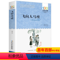 [正版]飞向人马座 郑文光百年百部中国儿童文学经典书系6-12周岁青少年故事书籍老师六年级三四五年级中小学生课外阅读书