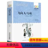[正版]飞向人马座 郑文光百年百部中国儿童文学经典书系6-12周岁青少年故事书籍老师六年级三四五年级中小学生课外阅读书
