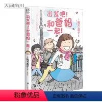 [正版]高木直子 出发吧和爸妈一起