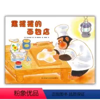 [正版]黑猩猩的面包店-白井三香子 渡边秋夫 儿童低幼0-3-6岁暖心绘本爱心树书店上海书城保证