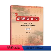 2023年印次 九年级/初中三年级 [正版](九年级)走进文言文--初中文言文课外阅读与训练精选 文言文阅读训练 中小学