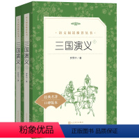 [正版]三国演义(全二册)(《语文》阅读丛书)人民文学出版社