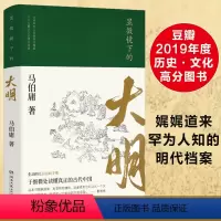 [正版]显微镜下的大明 马伯庸 六件罕为人知的明代档案 张若昀戚薇吴刚主演同名影视剧 民生往事基层治政手册 中国明代历