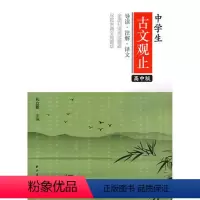 [正版]中学生古文观止 高中版 上海远东出版社 高一高二高三学生适用 导读注解译文 中学生文言文古诗文助读 课内课外释