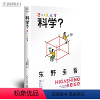 [正版]限量印签版2019东野圭吾新书科学?天闻角川白夜行解忧杂货店 日本长篇侦探悬疑推理逻辑思维小说东野圭吾自传随笔