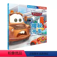 [正版]赛车总动员2 揭秘汽车 迪士尼经典电影儿童百科翻翻书 科学漫画大百科全书科普读物绘本 幼儿启蒙益智早教玩具书亲