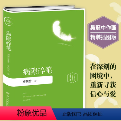 [正版]病隙碎笔 插图珍藏版 史铁生 著 名家经典散文集随笔网易云热评书籍 我与地坛夏天的玫瑰放下与执着 中国现当代文