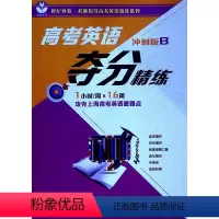英语 上海 [正版]高考英语夺分精练:冲刺版.B