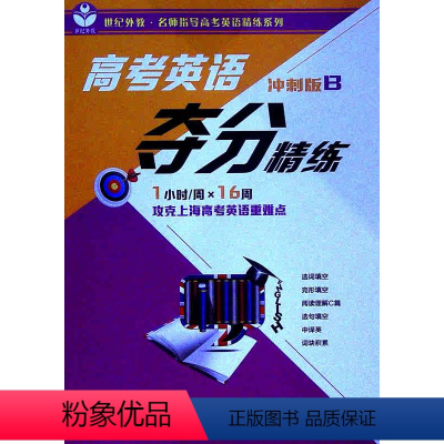 英语 上海 [正版]高考英语夺分精练:冲刺版.B