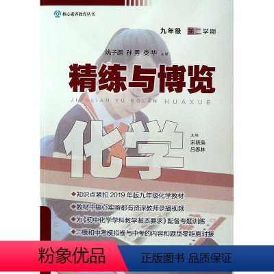 精练与博览.化学.第二学期 九年级/初中三年级 [正版]精练与博览.化学.第二学期