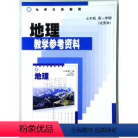 [正版]地理教学参考资料.七年级第一学期(试用本)