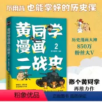 [正版]黄同学漫画二战史2 那个黄同学 有趣有料有干货高人气二战史漫画书籍 漫画历史半小时漫画历史赛雷漫画历史世界史近