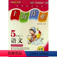 [正版]上海作业.五年级语文.下册(全新修订版)