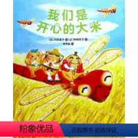 [正版]我们是开心的大米(精)