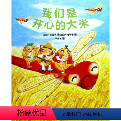 [正版]我们是开心的大米(精)