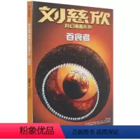 1 [正版]刘慈欣科幻漫画系列 吞食者 刘慈欣著 四大维度多元呈现对人类前途和生命本质的深刻思索 科幻小说 童书
