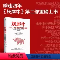 [正版]灰犀牛:个人.组织如何与风险共舞