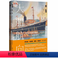 [正版]大船航向:近代中国的航运,主权和民族建构(1860-1937) 罗安妮