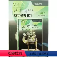 [正版]普通高中艺术教学参考资料 必修2 艺术与文化 下册[1版1次]