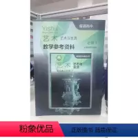 [正版]普通高中艺术教学参考资料 必修1 艺术与生活[1版1次]