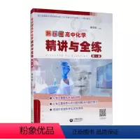 化学 [正版]新标准高中化学精讲与全练.第一册 樊亚军