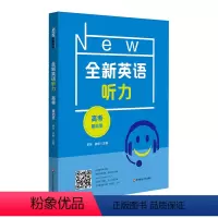 英语 [正版]全新英语听力.高考(基础版)