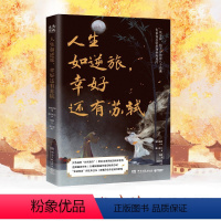 [正版]随书附赠音频人生如逆旅,幸好还有苏轼 人文艺术品牌为你读诗荣耀大作 视听盛宴给逆旅中人以鼓舞和激励 苏东坡传记