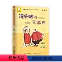 没头脑和不高兴(注音版 [正版]没头脑和不高兴(注音版) 任溶溶