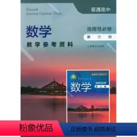 [正版]普通高中数字教学参考资料 选择性必修 第三册[1版1次]