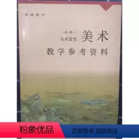 [正版]普通高中 美术教学参考资料 必修 美术鉴赏[1版1次]