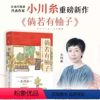 [正版]倘若有柚子 日本疗愈系代表作家小川糸重磅新作 人总要热爱点什么 才不会被这无趣的生活吞没 山茶文具店 治愈系小