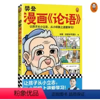 樊登漫画论语 [正版]樊登漫画《论语》 樊登重磅新书 国学经典/少儿漫画 让孩子从小立志,从小积极上进爱学习!7岁+