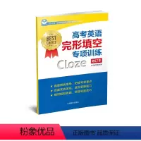 高考英语完形填空专项训练(修订版) 高中三年级 [正版]高考英语完形填空专项训练(修订本)