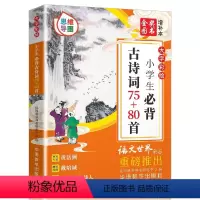 小学生必背古诗词75+80首(思维导图) 小学通用 [正版]小学生必背古诗词75+80首+必背文言文(共2本)