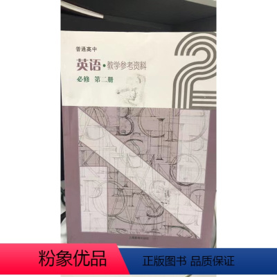 [正版]普通高中英语教学参考资料 必修 第二册[1版1次]