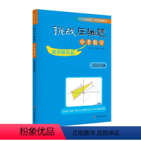 中考数学.精讲解读篇 初中通用 [正版]2023版.挑战压轴题.中考数学+物理+化学.轻松入门篇+精讲解读篇+强化训练篇