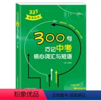 300句巧记中考核心词汇与短语 初中通用 [正版]321情境英语 300句巧记中考核心词汇与短语